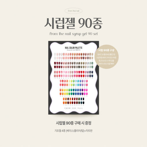 From The Nail - 90pc Syrup Gel Set
