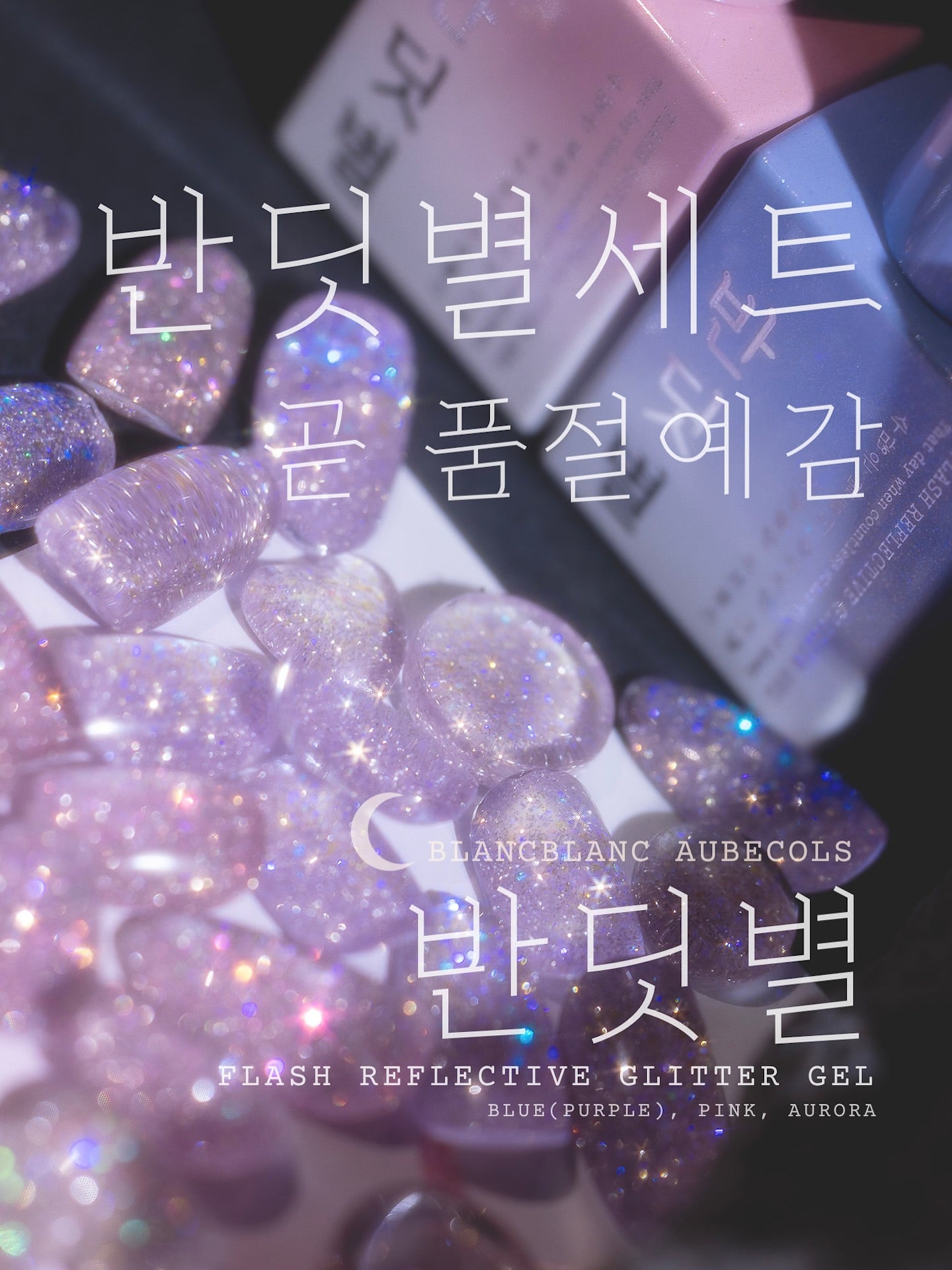 Blanc Blanc - Firefly Star Reflective Glitter Gel Collection