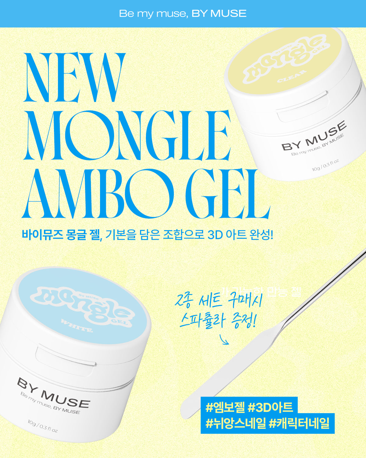 By Muse - Mongle Ambo Gel Set + Gift (spatula tool)