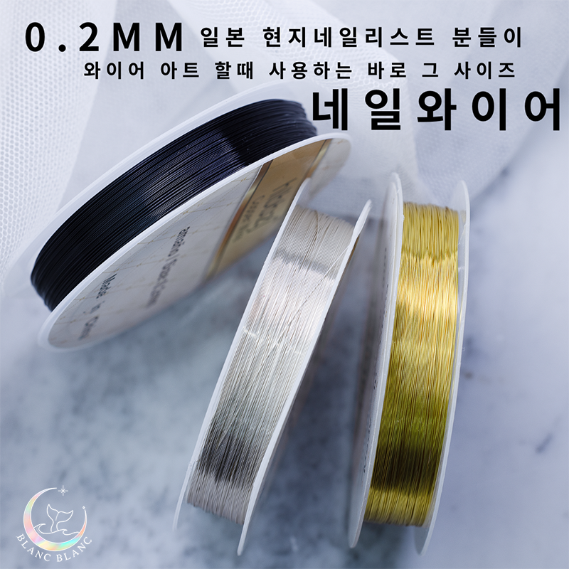 Blanc Blanc - (M231,M232,M233) Thin 0.2mm Nail Wire