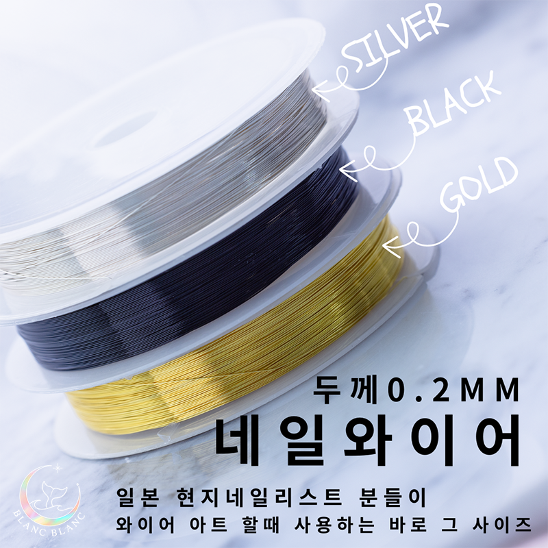 Blanc Blanc - (M233) Black Thin 0.2mm Nail Wire