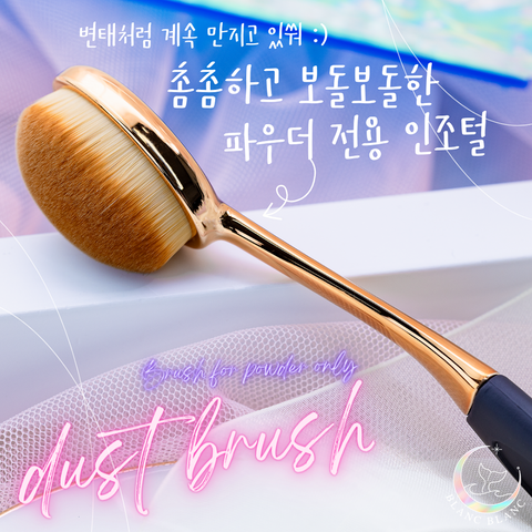 Blanc Blanc - (M240) Gold Castella Dust Brush (Powder usage only)