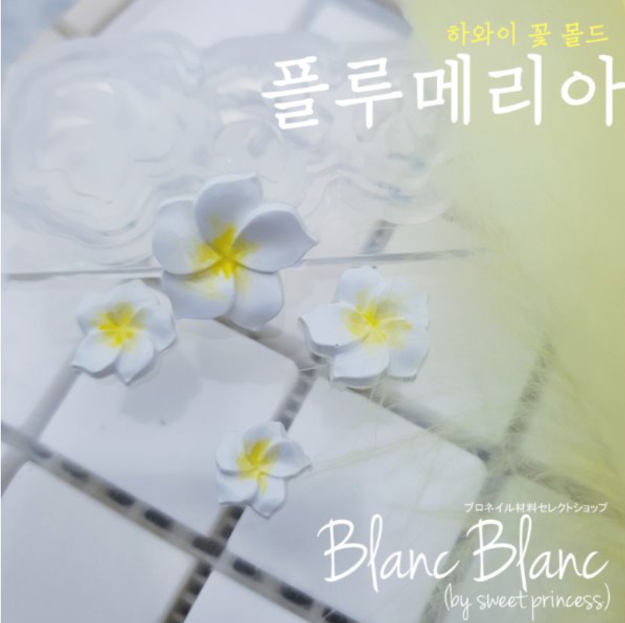 Blanc Blanc - Plumeria Hawaiian Flower Mold (M122)