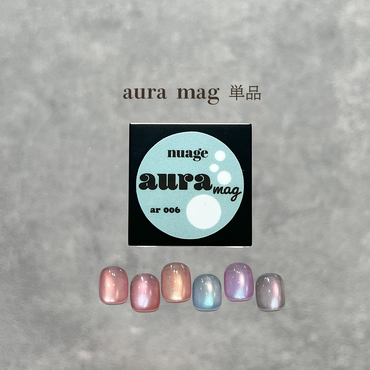 nuage aura mag 6個セット Nuage - Aura Mag Gel Nail Set (ar001 - ar006) + clear swatch tiles (6p
