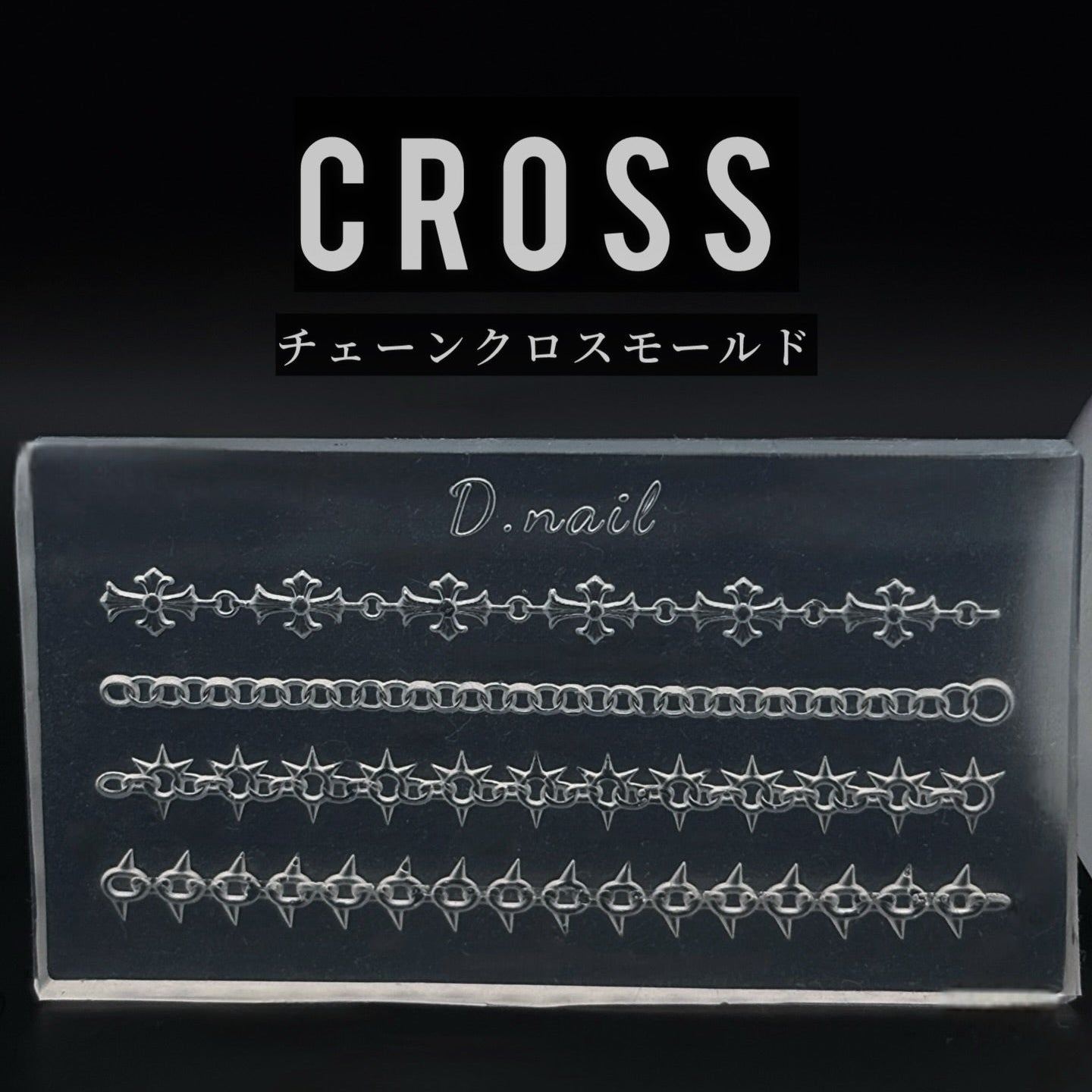 D.nail クロス　シリコンモールド D.nail - Chain Cross Mold