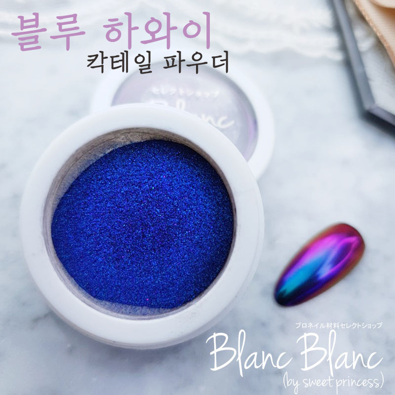 Blanc Blanc - (W31) Cocktail Powder Series - Blue Hawaii